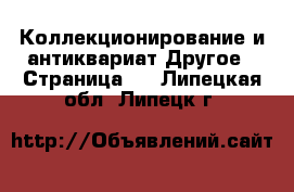 Коллекционирование и антиквариат Другое - Страница 2 . Липецкая обл.,Липецк г.